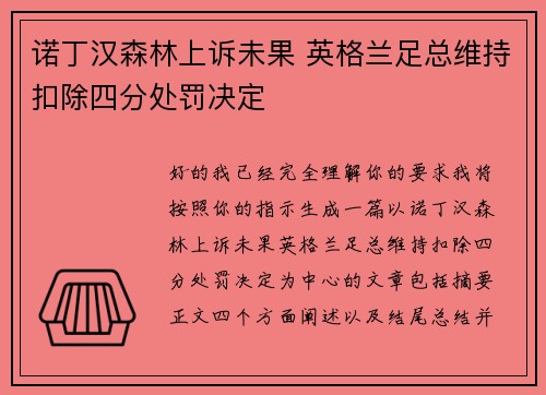 诺丁汉森林上诉未果 英格兰足总维持扣除四分处罚决定