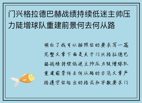 门兴格拉德巴赫战绩持续低迷主帅压力陡增球队重建前景何去何从路