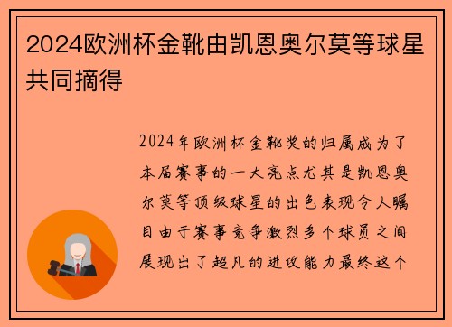 2024欧洲杯金靴由凯恩奥尔莫等球星共同摘得