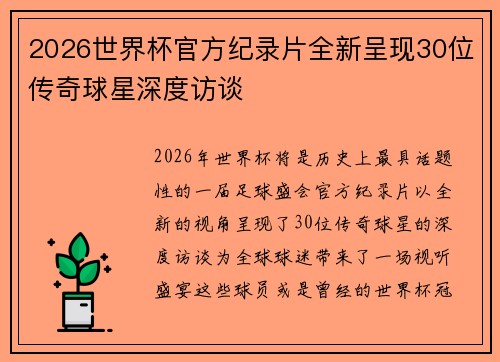 2026世界杯官方纪录片全新呈现30位传奇球星深度访谈