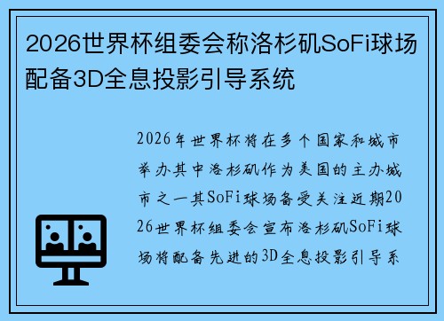 2026世界杯组委会称洛杉矶SoFi球场配备3D全息投影引导系统