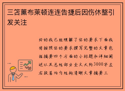 三笘薰布莱顿连连告捷后因伤休整引发关注