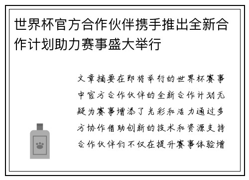 世界杯官方合作伙伴携手推出全新合作计划助力赛事盛大举行