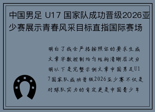 中国男足 U17 国家队成功晋级2026亚少赛展示青春风采目标直指国际赛场
