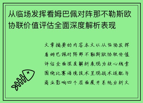 从临场发挥看姆巴佩对阵那不勒斯欧协联价值评估全面深度解析表现