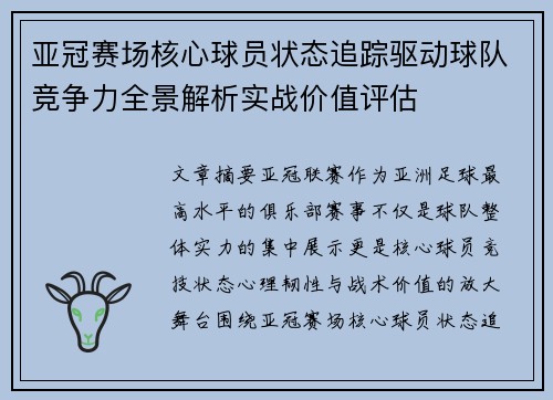 亚冠赛场核心球员状态追踪驱动球队竞争力全景解析实战价值评估