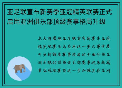亚足联宣布新赛季亚冠精英联赛正式启用亚洲俱乐部顶级赛事格局升级