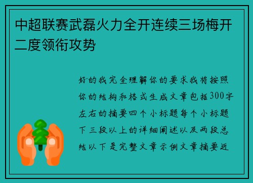 中超联赛武磊火力全开连续三场梅开二度领衔攻势
