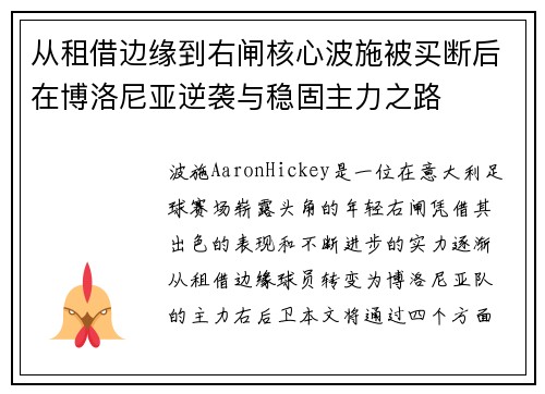 从租借边缘到右闸核心波施被买断后在博洛尼亚逆袭与稳固主力之路