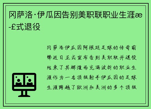 冈萨洛·伊瓜因告别美职联职业生涯正式退役