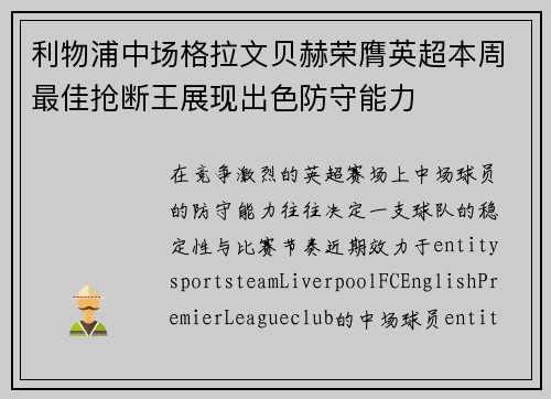 利物浦中场格拉文贝赫荣膺英超本周最佳抢断王展现出色防守能力