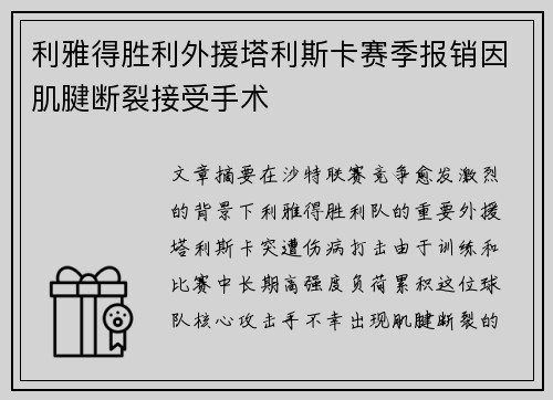 利雅得胜利外援塔利斯卡赛季报销因肌腱断裂接受手术