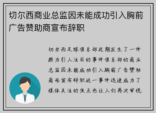 切尔西商业总监因未能成功引入胸前广告赞助商宣布辞职