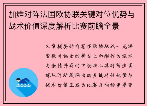 加维对阵法国欧协联关键对位优势与战术价值深度解析比赛前瞻全景