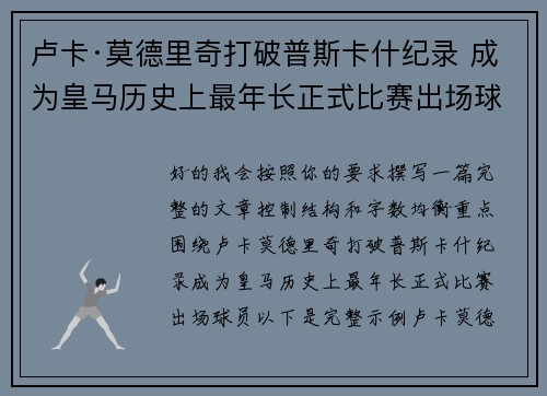 卢卡·莫德里奇打破普斯卡什纪录 成为皇马历史上最年长正式比赛出场球员