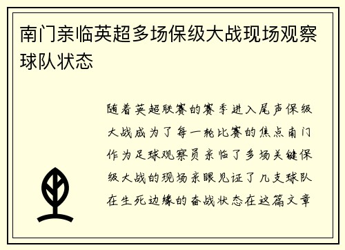 南门亲临英超多场保级大战现场观察球队状态