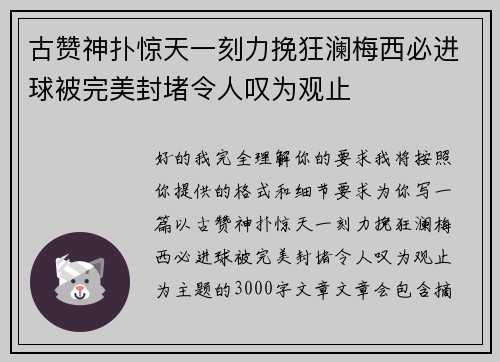 古赞神扑惊天一刻力挽狂澜梅西必进球被完美封堵令人叹为观止