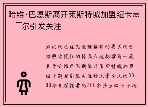 哈维·巴恩斯离开莱斯特城加盟纽卡斯尔引发关注