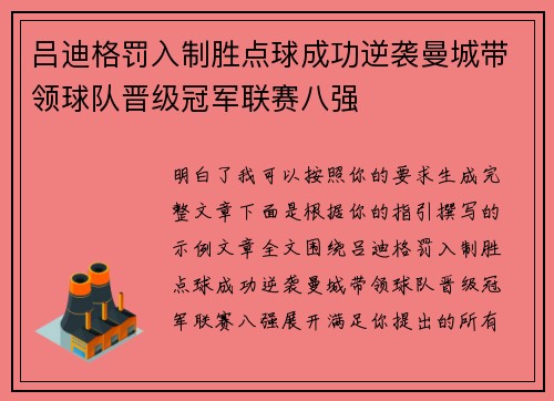 吕迪格罚入制胜点球成功逆袭曼城带领球队晋级冠军联赛八强