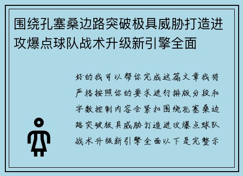 围绕孔塞桑边路突破极具威胁打造进攻爆点球队战术升级新引擎全面