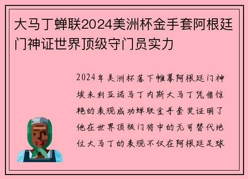 大马丁蝉联2024美洲杯金手套阿根廷门神证世界顶级守门员实力