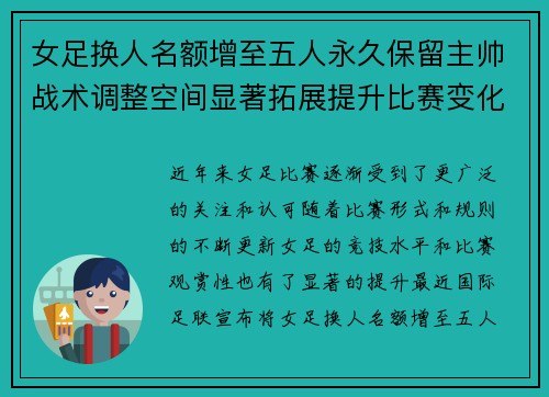 女足换人名额增至五人永久保留主帅战术调整空间显著拓展提升比赛变化与观赏性