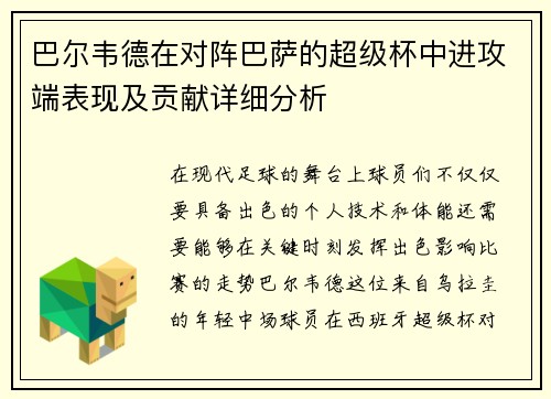 巴尔韦德在对阵巴萨的超级杯中进攻端表现及贡献详细分析