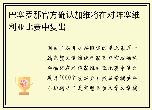 巴塞罗那官方确认加维将在对阵塞维利亚比赛中复出