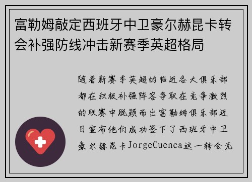 富勒姆敲定西班牙中卫豪尔赫昆卡转会补强防线冲击新赛季英超格局
