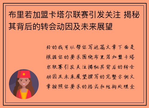 布里若加盟卡塔尔联赛引发关注 揭秘其背后的转会动因及未来展望