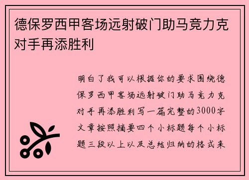 德保罗西甲客场远射破门助马竞力克对手再添胜利
