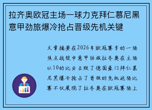 拉齐奥欧冠主场一球力克拜仁慕尼黑意甲劲旅爆冷抢占晋级先机关键