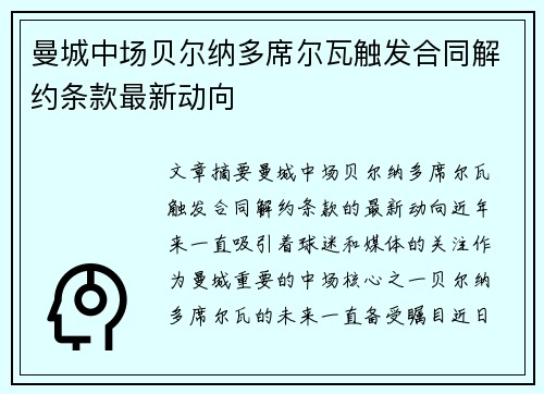 曼城中场贝尔纳多席尔瓦触发合同解约条款最新动向