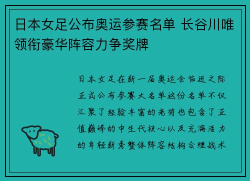 日本女足公布奥运参赛名单 长谷川唯领衔豪华阵容力争奖牌